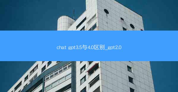 chat gpt3.5与4.0区别_gpt2.0