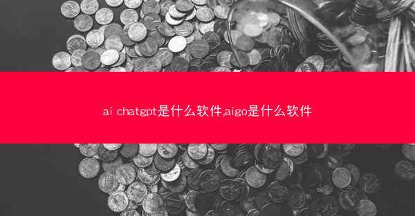 ai chatgpt是什么软件,aigo是什么软件