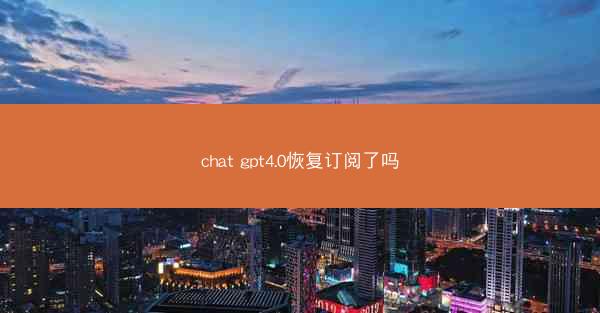chat gpt4.0恢复订阅了吗