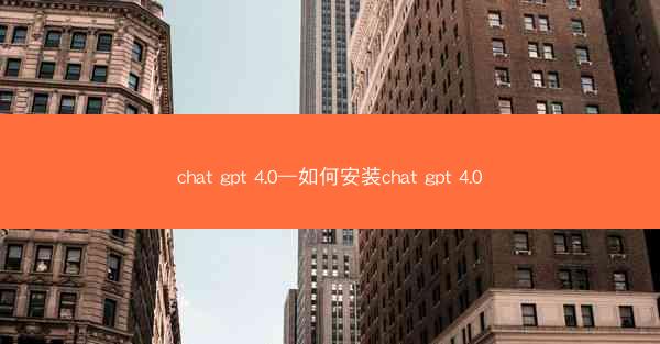 chat gpt 4.0—如何安装chat gpt 4.0