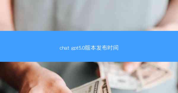 chat gpt5.0版本发布时间