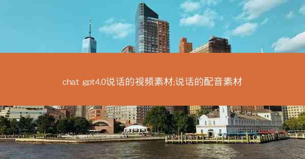 chat gpt4.0说话的视频素材;说话的配音素材