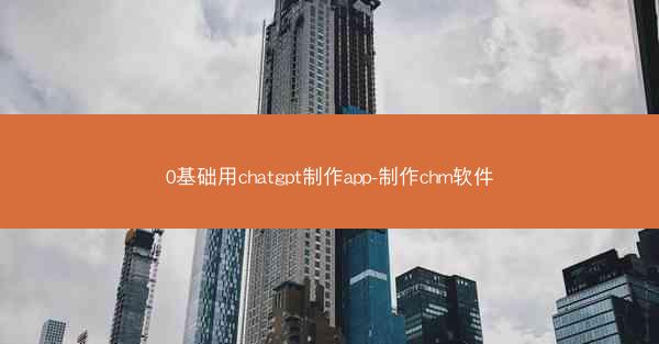 0基础用chatgpt制作app-制作chm软件