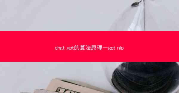 chat gpt的算法原理—gpt nlp