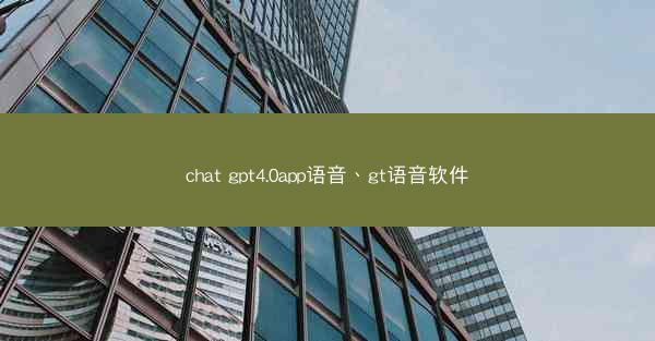 chat gpt4.0app语音、gt语音软件