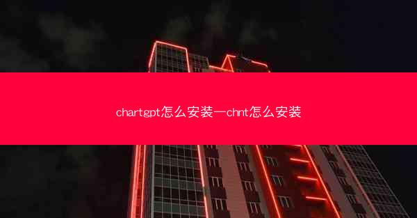 chartgpt怎么安装—chnt怎么安装