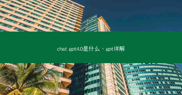 chat gpt4.0是什么、gpt详解