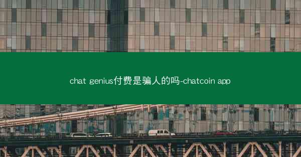 chat genius付费是骗人的吗-chatcoin app