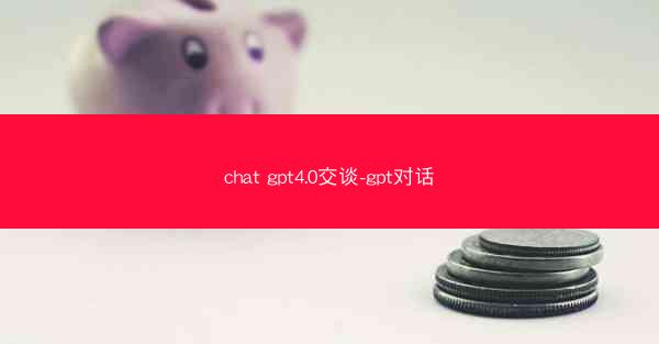 chat gpt4.0交谈-gpt对话