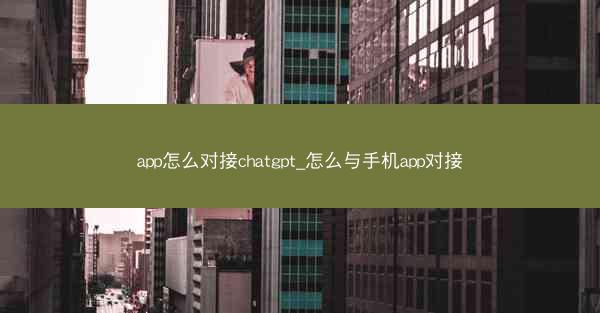 app怎么对接chatgpt_怎么与手机app对接