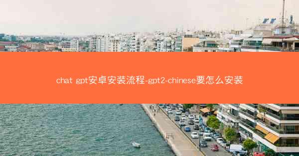 chat gpt安卓安装流程-gpt2-chinese要怎么安装