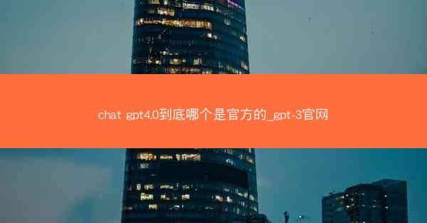 chat gpt4.0到底哪个是官方的_gpt-3官网