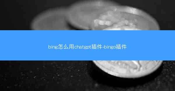 bing怎么用chatgpt插件-bingo插件