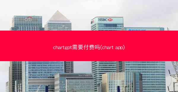 chartgpt需要付费吗(chart app)