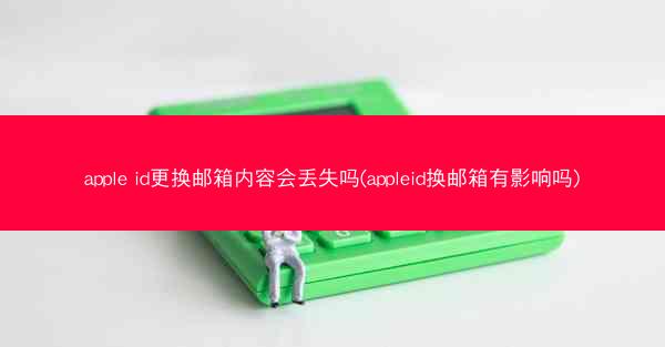 apple id更换邮箱内容会丢失吗(appleid换邮箱有影响吗)