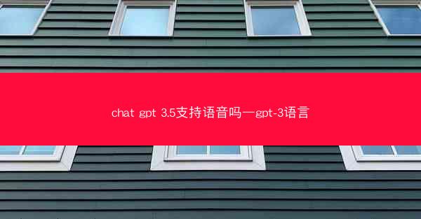chat gpt 3.5支持语音吗—gpt-3语言