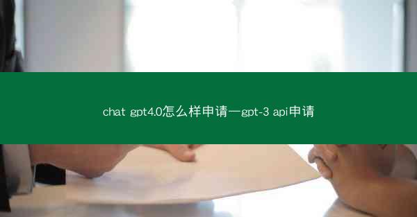 chat gpt4.0怎么样申请—gpt-3 api申请