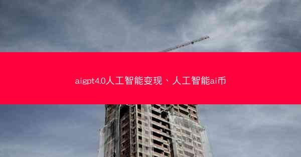 aigpt4.0人工智能变现、人工智能ai币