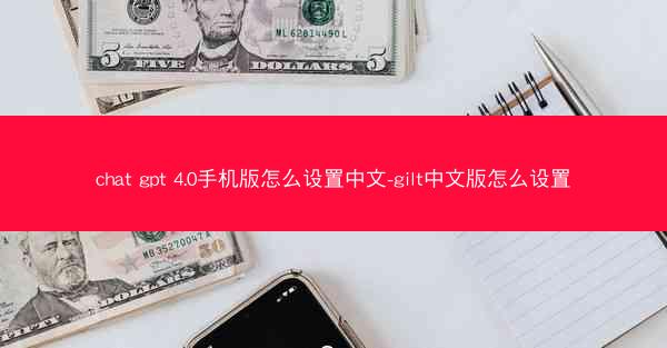 chat gpt 4.0手机版怎么设置中文-gilt中文版怎么设置