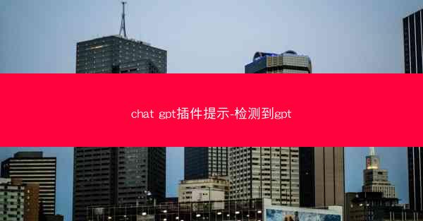 chat gpt插件提示-检测到gpt