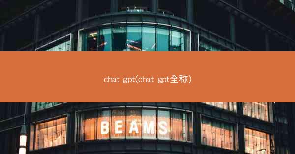 chat gpt(chat gpt全称)