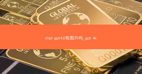 chat gpt4.0有图片吗_gpt 4k