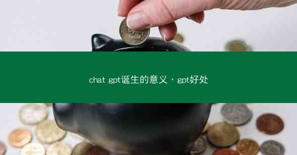 chat gpt诞生的意义、gpt好处