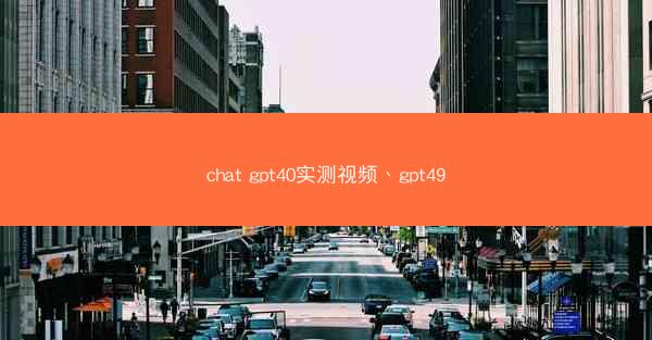 chat gpt40实测视频、gpt49