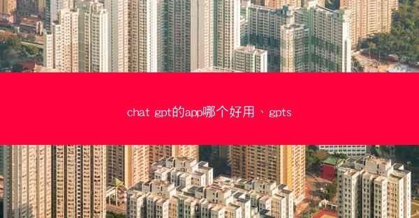 chat gpt的app哪个好用、gpts