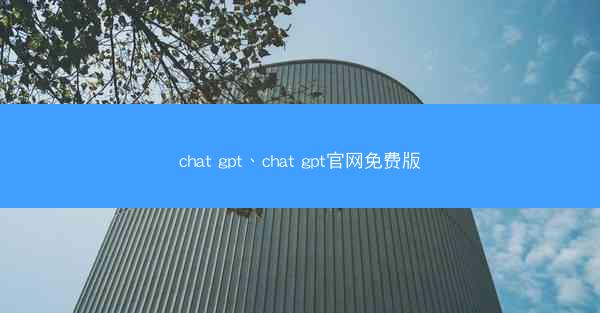 chat gpt、chat gpt官网免费版