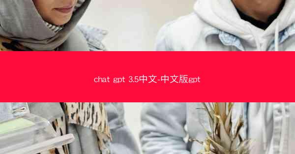 chat gpt 3.5中文-中文版gpt