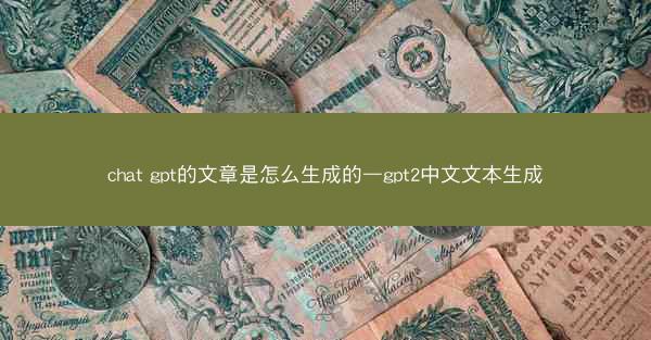 chat gpt的文章是怎么生成的—gpt2中文文本生成