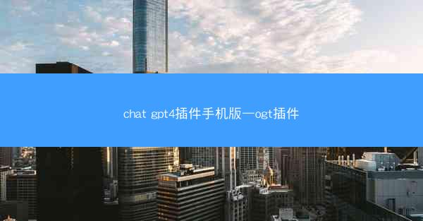 chat gpt4插件手机版—ogt插件