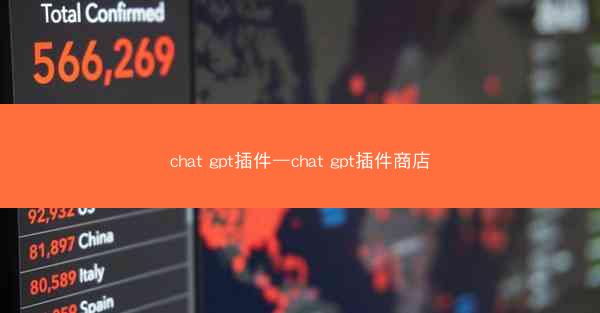 chat gpt插件—chat gpt插件商店