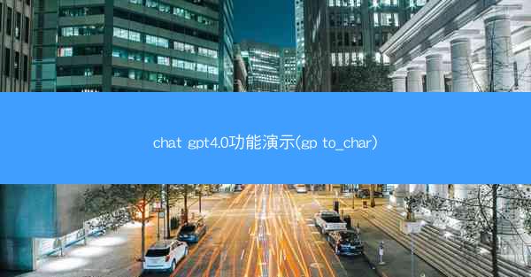chat gpt4.0功能演示(gp to_char)