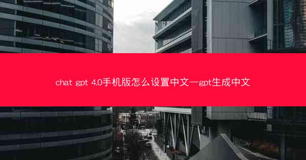 chat gpt 4.0手机版怎么设置中文—gpt生成中文