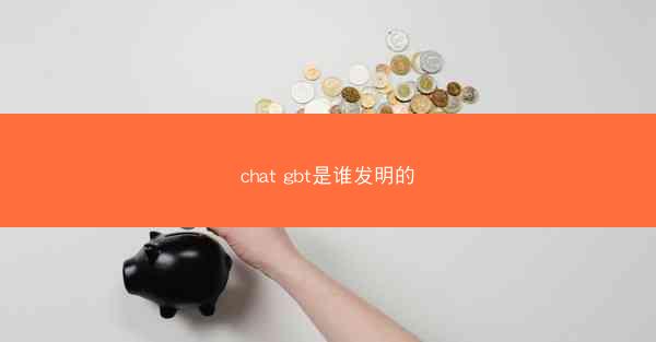chat gbt是谁发明的