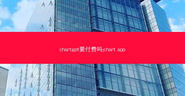 chartgpt要付费吗;chart app