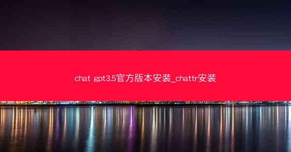chat gpt3.5官方版本安装_chattr安装