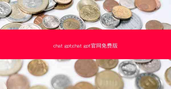 chat gpt;chat gpt官网免费版