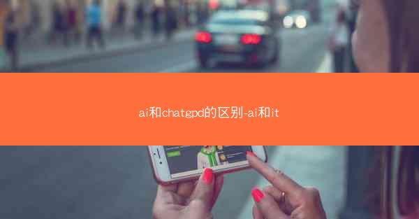 ai和chatgpd的区别-ai和it