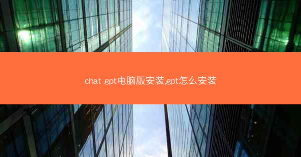 chat gpt电脑版安装,gpt怎么安装
