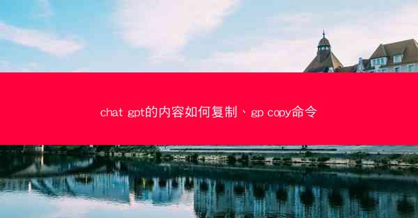 chat gpt的内容如何复制、gp copy命令