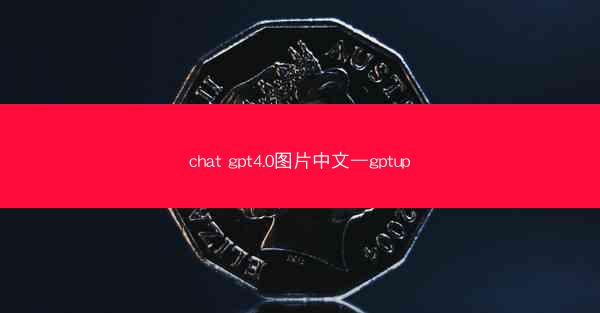 chat gpt4.0图片中文—gptup