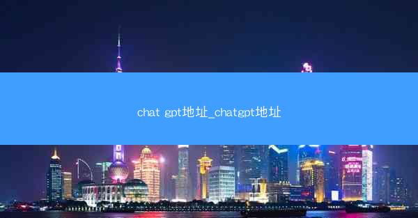 chat gpt地址_chatgpt地址