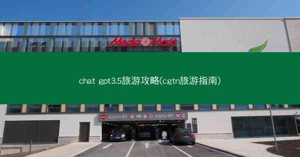 chat gpt3.5旅游攻略(cgtn旅游指南)