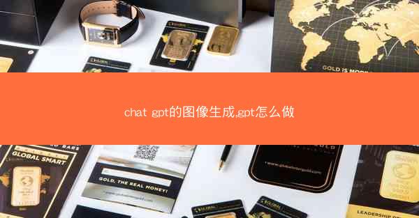 chat gpt的图像生成,gpt怎么做