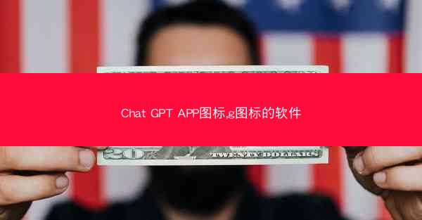Chat GPT APP图标,g图标的软件