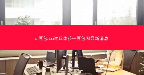 ai豆包app试玩体验—豆包网最新消息
