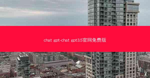 chat gpt-chat gpt3.5官网免费版
